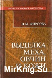 Выделка меха, овчин и кожи