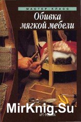 Обивка мягкой мебели