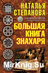 Большая книга знахаря