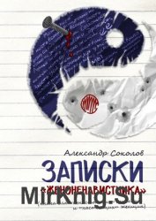 Записки «женоненавистника» (книга для «ненастоящих» мужчин и «настоящих» женщин). Психология