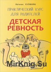 Детская ревность. Для тех, кто ждет еще одного ребенка. Практический курс для родителей