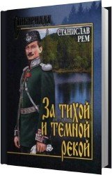 За тихой и темной рекой (Аудиокнига)