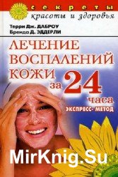 Лечение воспалений кожи за 24 часа экспресс-метод