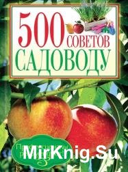 500 советов садоводу