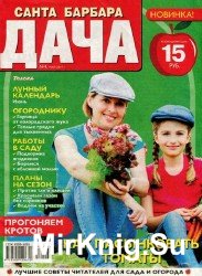 Санта Барбара. Дача №4 2017