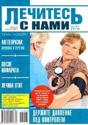 Лечитесь с нами №3 2017