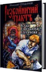 Клад Емельяна Пугачёва (Аудиокнига)