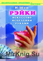 Рэйки. Искусство исцеления руками