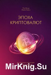 Эпоха криптовалют. Как биткоин и блокчейн меняют мировой экономический порядок