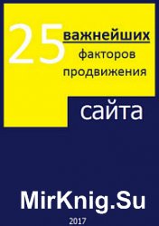 25 важнейших факторов продвижения сайта