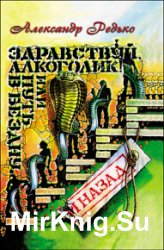 Здравствуй, алкоголик! или Путь в бездну и назад