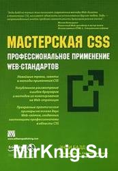 Мастреская CSS: профессиональное применение Web-стандартов 