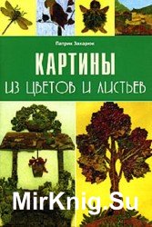 Картины из цветов и листьев