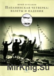 Папанинская четверка. Взлеты и падения