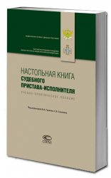 Настольная книга военного психолога. Настольная книга судебного пристава-исполнителя 2021. Книга справочник судебного пристава. Судебные с книгами и приставами. Исполнительное производство учебник.