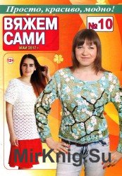 Вяжем сами №10 2017