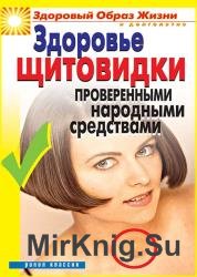 Здоровье «щитовидки» проверенными народными средствами