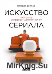 Искусство сериала: Как стать успешным автором на TV