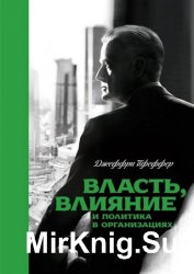 Власть, влияние и политика в организациях