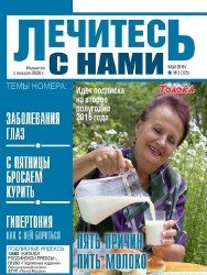 Лечитесь с нами №5 2016