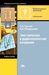 Электрические и радиотехнические измерения: Учеб. пособие для нач. проф. образования