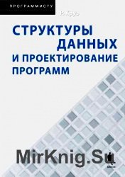 Структуры данных и проектирование программ