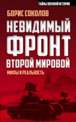 Невидимый фронт Второй мировой. Мифы и реальность