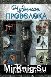 Чудесная проволока: аксессуары из проволоки и стекла