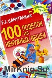 100 поделок из ненужных вещей