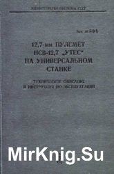 12,7-мм пулемет НСВ-12,7 УТЕС на универсальном станке 