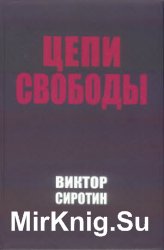 Цепи свободы. Опыт философского осмысления истории