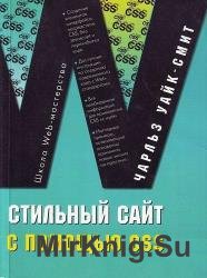 Стильный сайт с помощью CSS 