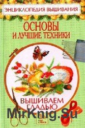 Вышиваем гладью. Основы и лучшие техники