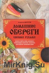 Домашние обереги своими руками