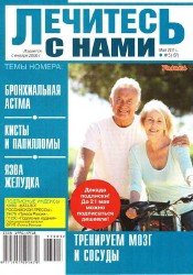 Лечитесь с нами №5 2017