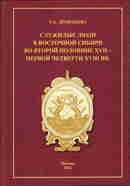 Служилые люди в Восточной Сибири во второй половине XVII - первой четверти XVIII вв. (по материалам Иркутского и Нерчинского уездов)