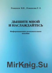 Дышите мной и наслаждайтесь. Информационно-познавательное пособие