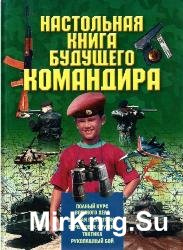 Настольная книга будущего командира