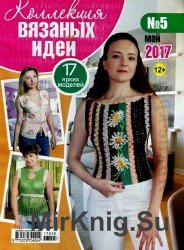 Коллекция вязаных идей №5 2017