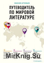 Путеводитель по мировой литературе