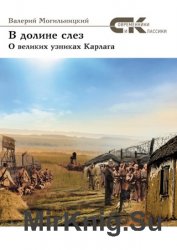 В долине слез. О великих узниках Карлага