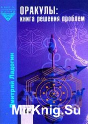 Оракулы: книга решения проблем