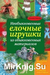 Необыкновенные елочные игрушки из обыкновенных материалов