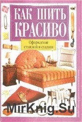 Как шить красиво. Оформление столовой и спальни