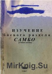 Изучение боевого раздела самбо (Внутренние войска СССР)