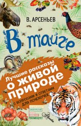 В тайге. С вопросами и ответами для почемучек