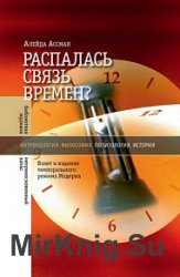 Распалась связь времен? Взлет и падение темпорального режима Модерна