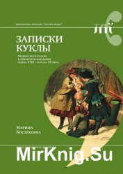 Записки куклы. Модное воспитание в литературе для девиц конца XVIII – начала XX века