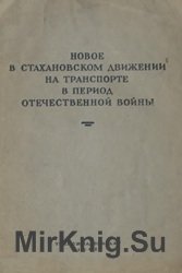 Новое в стахановском движении на транспорте в период Отечественной войны