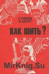 Как шить?